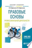 Правовые основы профессиональной деятельности. Учебное пособие для бакалавриата и специалитета