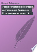 Уроки естественной истории, составленные Ходецким. – Естественная история... А. Горизонтова