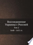 Воссоединение Украины с Россией