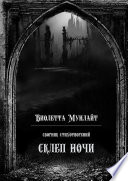 Склеп ночи. Сборник стихотворений