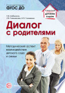 Диалог с родителями. Методический аспект взаимодействия детского сада и семьи