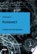 Колонист. Часть 5. Коварство благородных