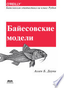 Байесовские модели. Байесовская статистика на языке программирования Python