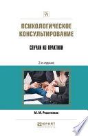 Психологическое консультирование. Случаи из практики 2-е изд. Практическое пособие