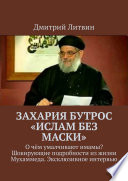 Захария Бутрос «Ислам без маски». О чём умалчивают имамы? Шокирующие подробности из жизни Мухаммеда. Эксклюзивное интервью