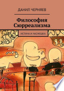 Философия Сюрреализма. Истина и Насмешка