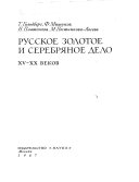 Русское золотое и серебряное дело XV-XX веков