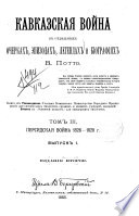 Kavkazskai︠a︡ voĭna v otdi︠e︡lʹnykh ocherkakh, ėpizodakh, legendakh i bīografīi︠a︡kh, V. Potto: Persidskai︠a︡ voĭna 1826-1828 g