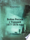 Война России с Турцией 1877-1878 года