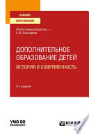 Дополнительное образование детей: история и современность 3-е изд., испр. и доп. Учебное пособие для вузов