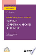 Основы народной хореографии: русский хореографический фольклор 2-е изд., испр. и доп. Учебник и практикум для СПО