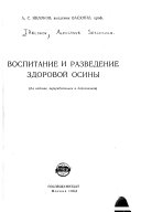 Воспитание и разведение здоровой осины