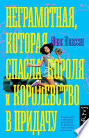 Неграмотная, которая спасла короля и королевство в придачу