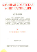 Большая советская энциклопедия: Многоножки-Мятлик