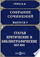 Собрание сочинений, изданное Императорскою Академиею наук 1857-1881