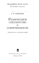 Религиозное сектантсво и современность