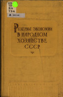 Резервы экономии в народном хозяйстве СССР