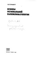 Основы региональной палеоклиматологии