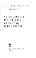 Определитель растений Приморья и Приамурья