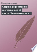 Сборник рефератов по географии для 10 класса: Экономическая и социальная география мира