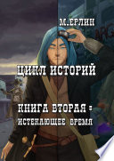 Цикл историй. Книга вторая: Истекающее время