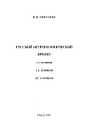 Русский антропологический проект