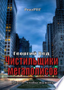 Чистильщики мегаполисов. Убить, чтобы выжить