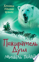 Хроники темных времен. Пожиратель Душ. Кн.3