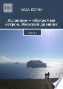 Исландия – обитаемый остров. Женский дневник. Часть 1