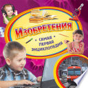 Изобретения