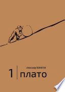 1 | Плато. Диалоги