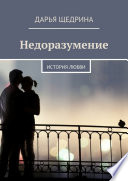 Недоразумение. История любви