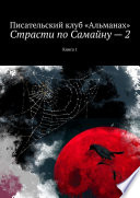 Страсти по Самайну – 2. Книга 1