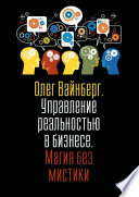 Управление реальностью в бизнесе. Магия без мистики