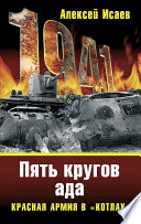 «Котлы» 41-го. История ВОВ, которую мы не знали