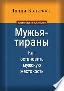 Мужья-тираны. Как остановить мужскую жестокость