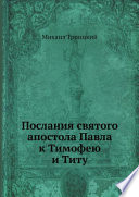 Послания святого апостола Павла к Тимофею и Титу