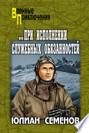 ...При исполнении служебных обязанностей. Каприччиозо по-сицилийски