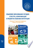 Языковое образование сегодня: культура, коммуникация и предметно-языковая интеграция. Материалы II Студенческой конференции (г. Москва, 29-30 марта 2019 г.)