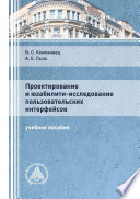 Проектирование и юзабилити-исследование пользовательских интерфейсов