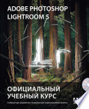 Adobe Photoshop Lightroom 5. Официальный учебный курс