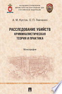 Расследование убийств: криминалистическая теория и практика. Монография