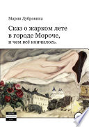 Сказ о жарком лете в городе Мороче, и чем всё кончилось