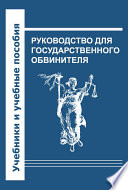 Руководство для государственного обвинителя