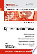 Криминалистика: Учебное пособие. Стандарт третьего поколения