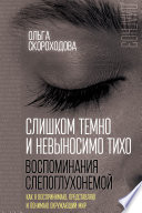 Слишком темно и невыносимо тихо. Воспоминания слепоглухонемой. Как я воспринимаю, представляю и понимаю окружающий мир