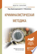 Криминалистическая методика. Учебное пособие для академического бакалавриата