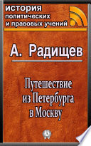 Путешествие из Петербурга в Москву