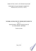 Основы безопасности жизнедеятельности. Часть 1. Обеспечение личной безопасности и сохранение здоровья