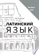 Латинский язык и медицинская терминология. Экспресс-курс